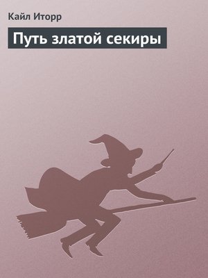 cover image of Путь златой секиры